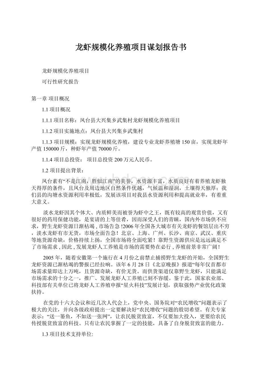 龙虾规模化养殖项目谋划报告书Word文档格式.docx_第1页