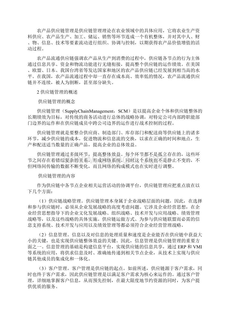 浅析农产品供应链管理Word文档下载推荐.docx_第2页