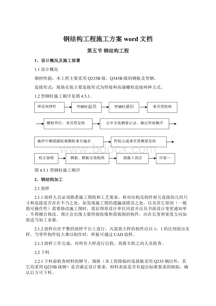 钢结构工程施工方案word文档.docx