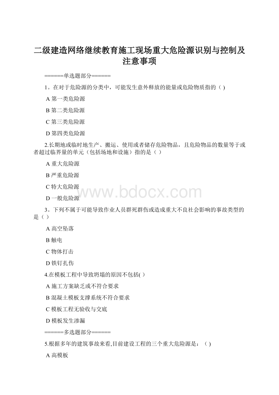 二级建造网络继续教育施工现场重大危险源识别与控制及注意事项.docx