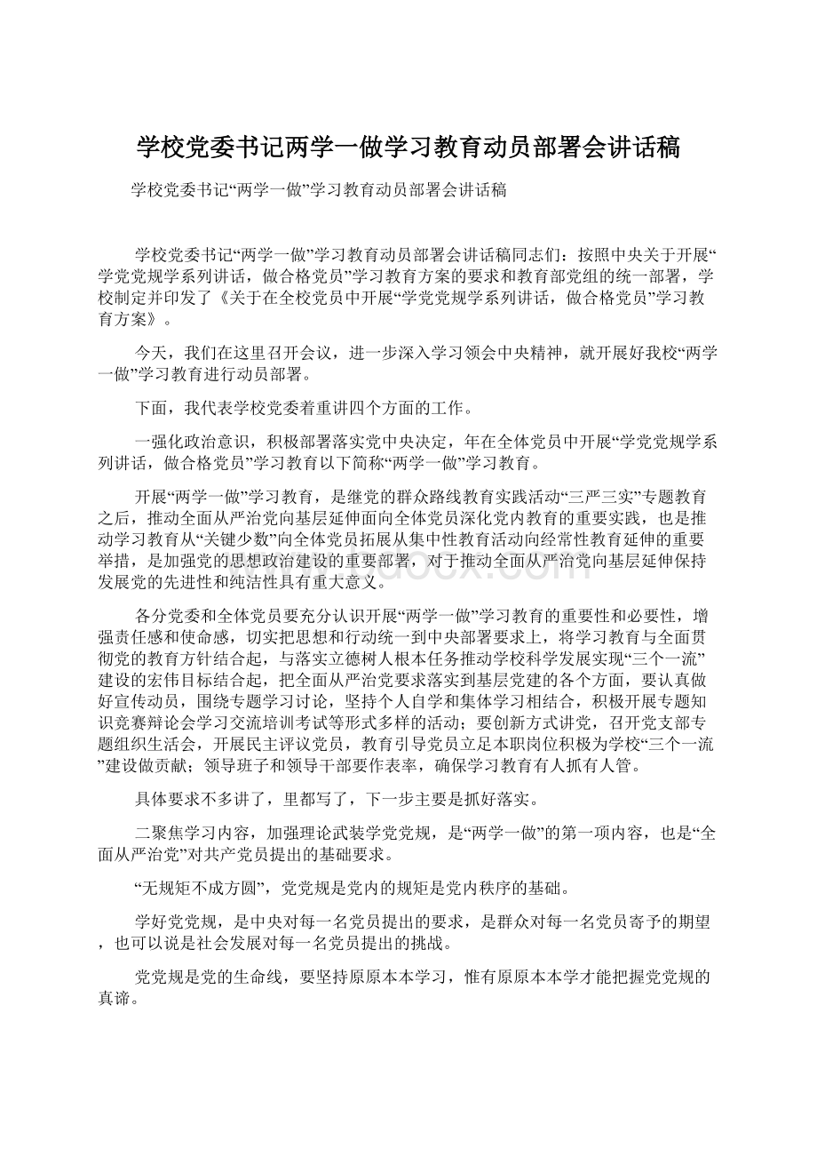 学校党委书记两学一做学习教育动员部署会讲话稿Word格式.docx