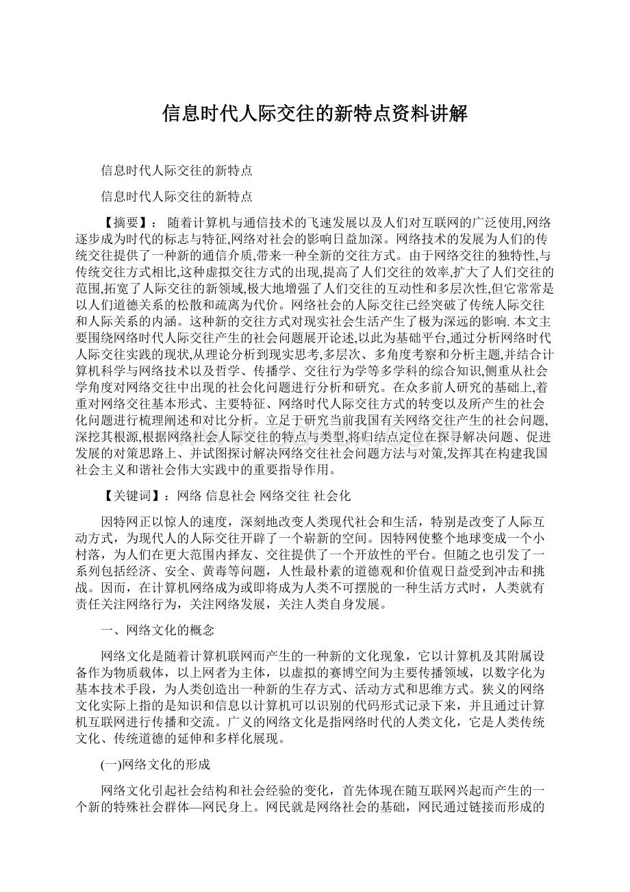 信息时代人际交往的新特点资料讲解Word文档下载推荐.docx