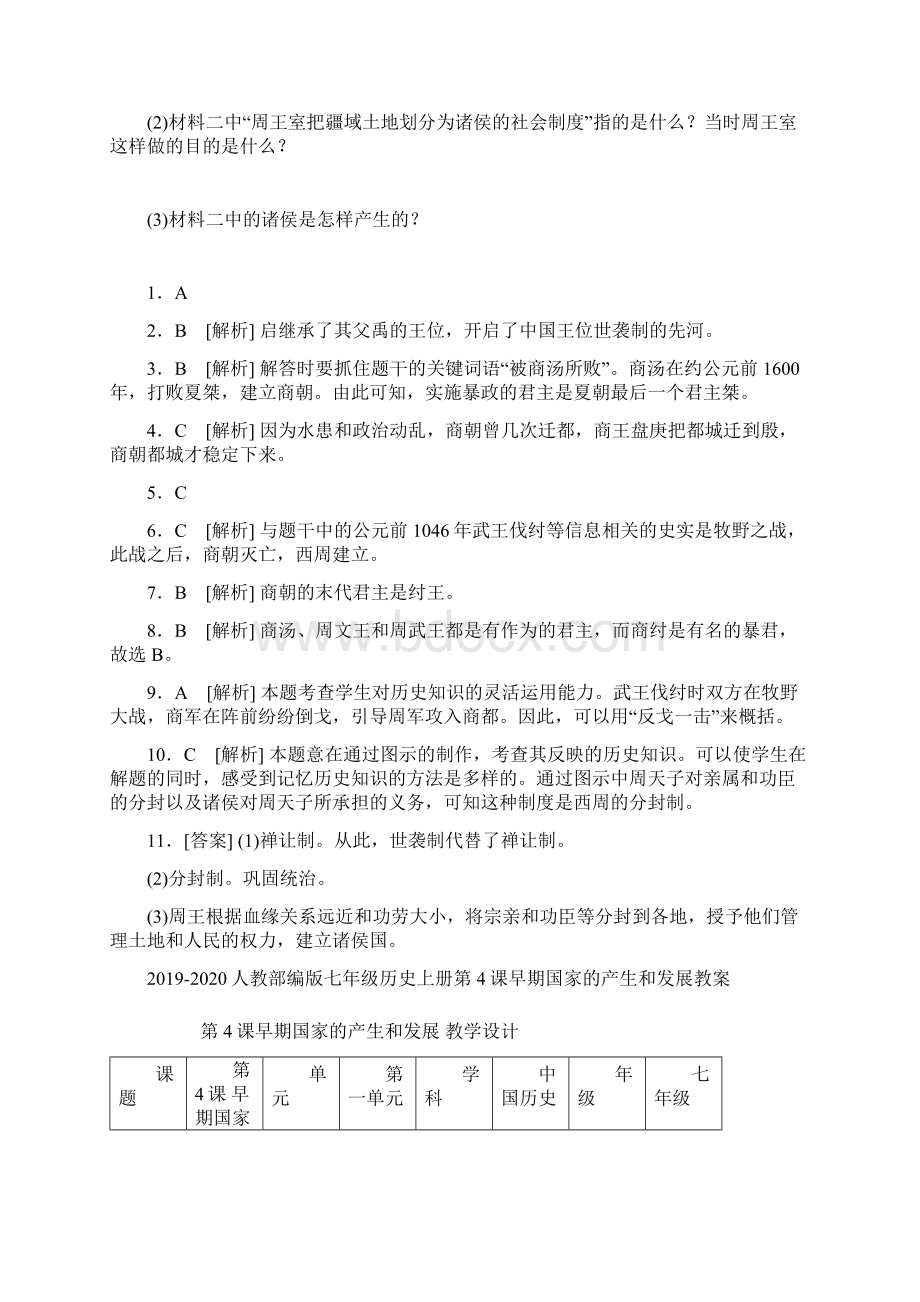 部编人教版七年级历史上册同步练习第4课早期国家的产生和发展.docx_第3页