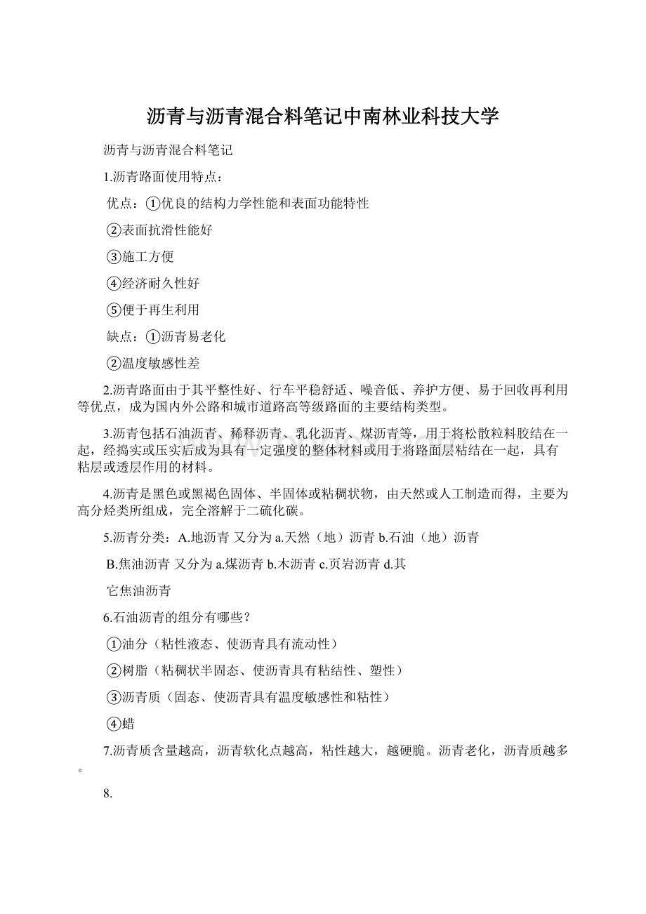 沥青与沥青混合料笔记中南林业科技大学.docx