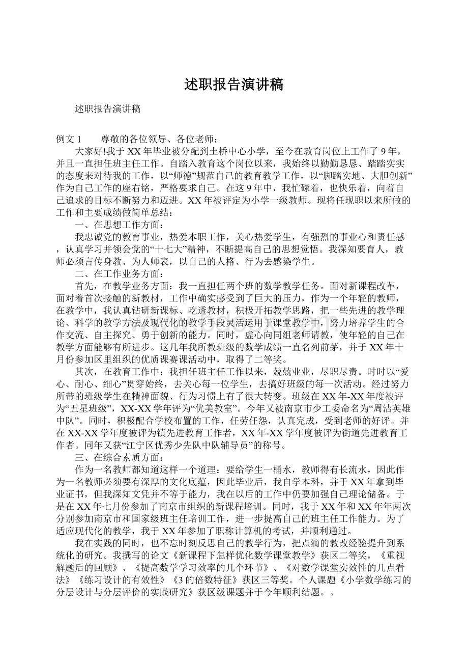 述职报告演讲稿Word文档下载推荐.docx_第1页