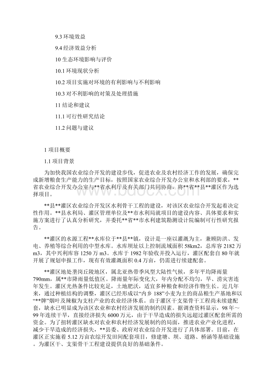 农业综合开发项目灌区工程项目可行性研究报告完美精编Word文档格式.docx_第3页