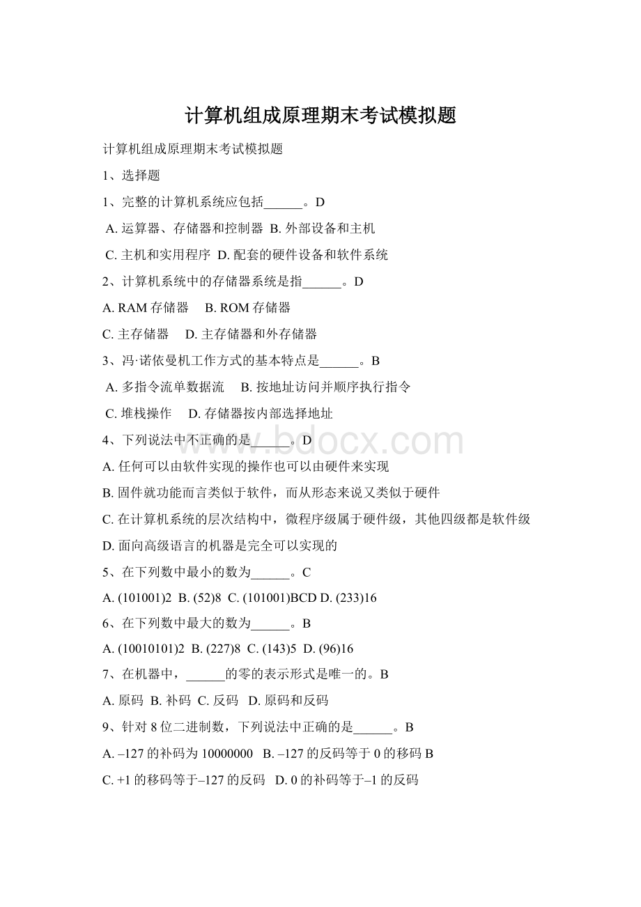 计算机组成原理期末考试模拟题Word格式文档下载.docx