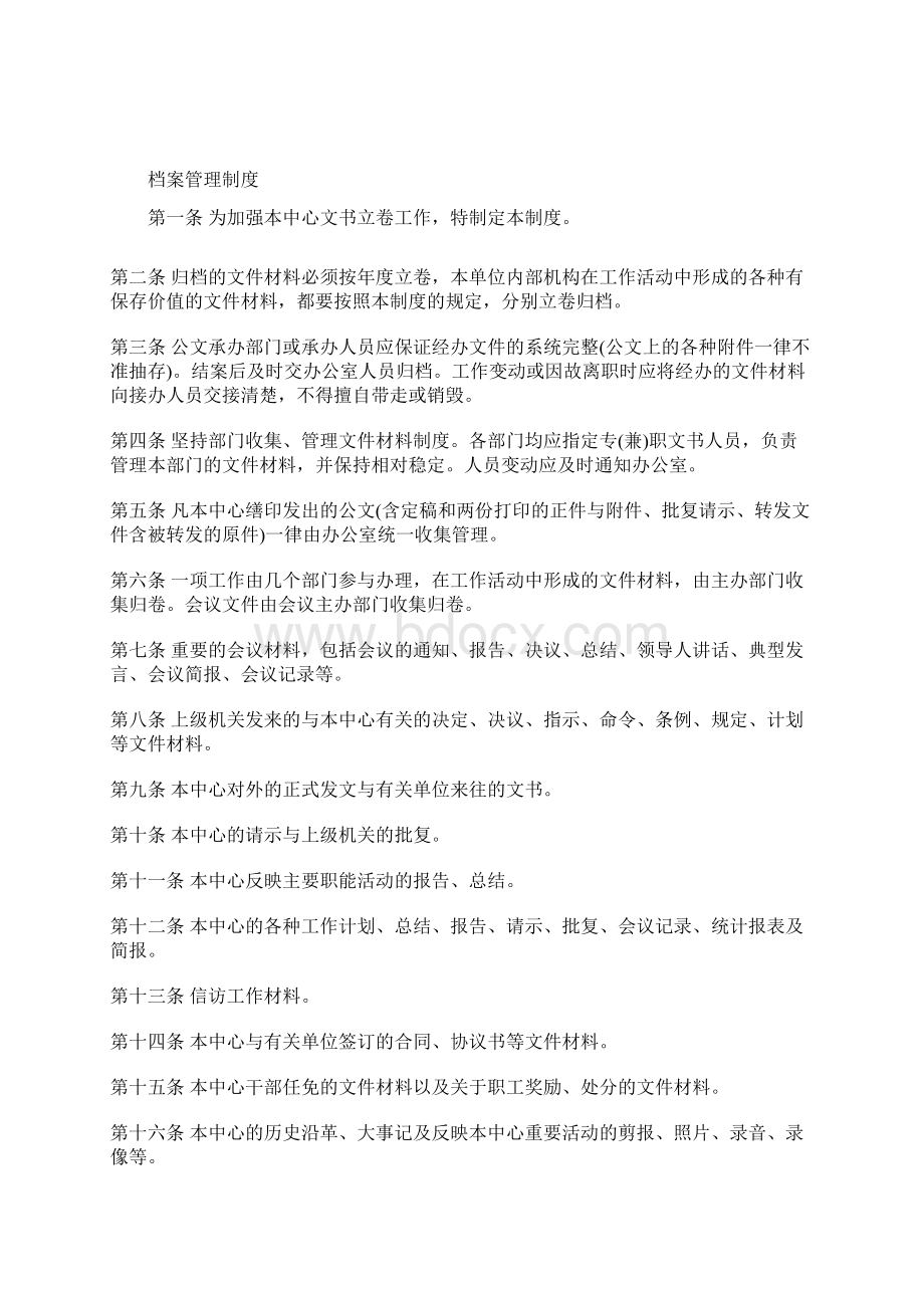 值班管理制度与档案管理制度Word格式文档下载.docx_第2页