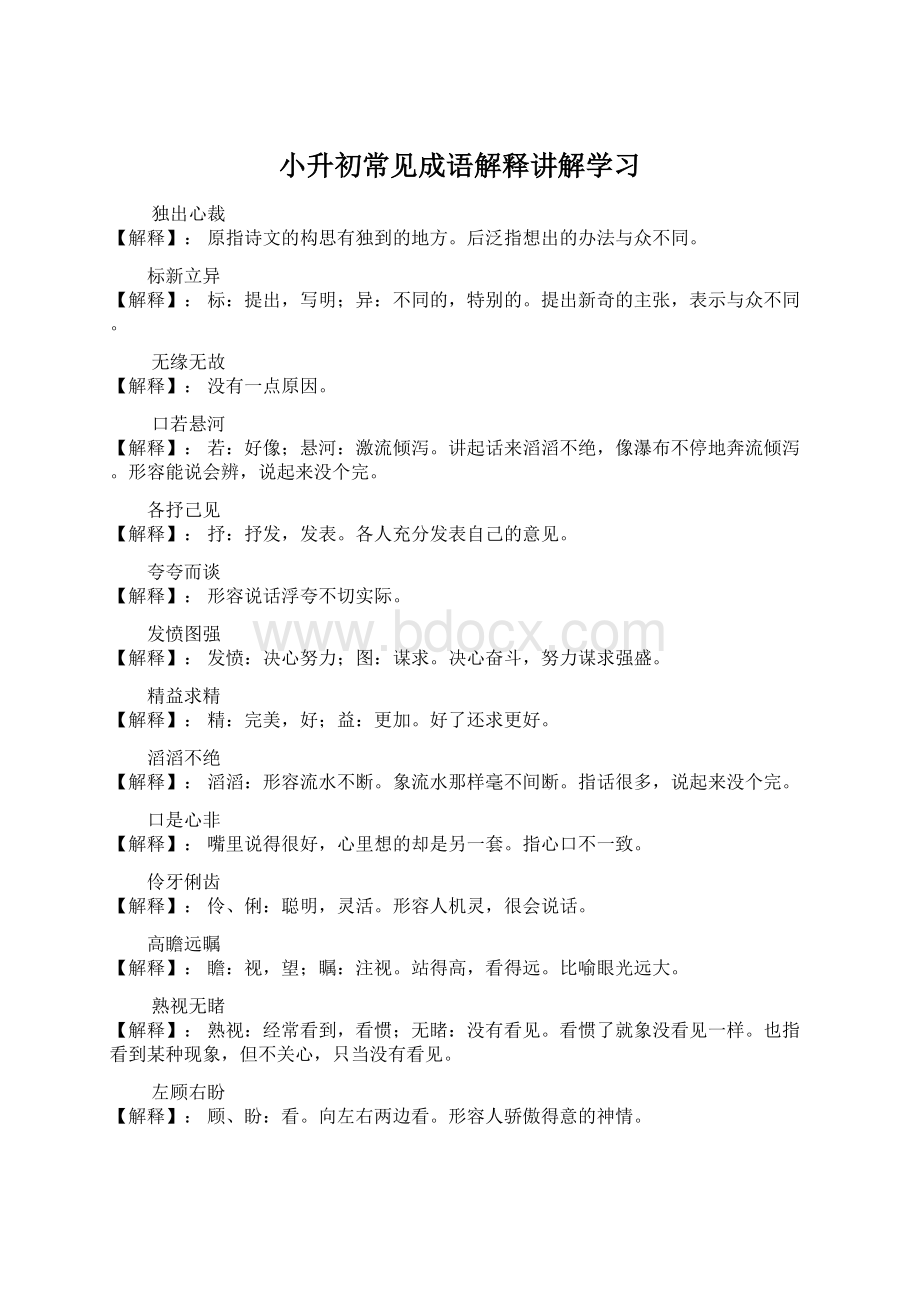 小升初常见成语解释讲解学习Word文件下载.docx_第1页