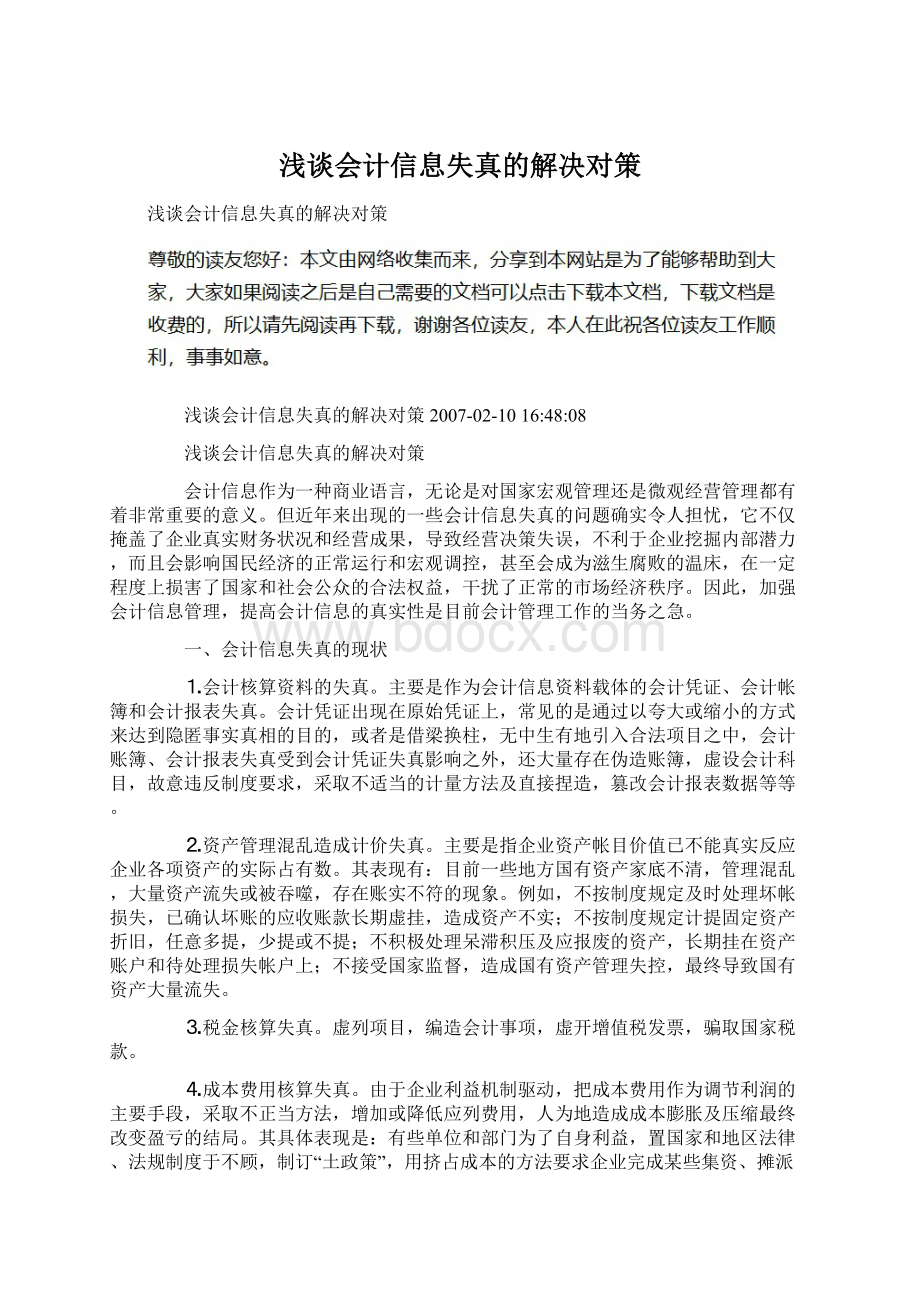 浅谈会计信息失真的解决对策.docx_第1页