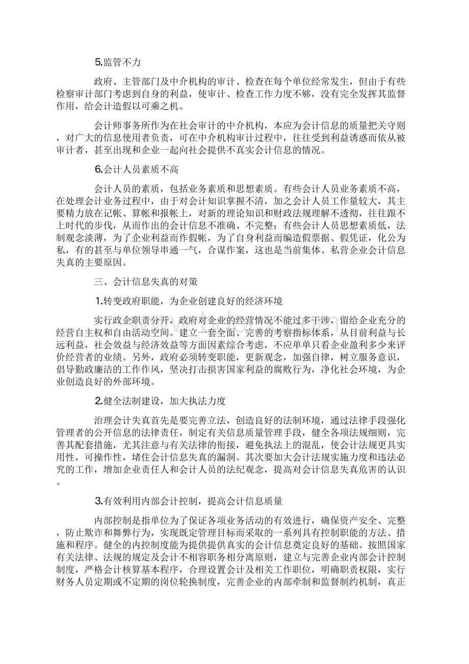 浅谈会计信息失真的解决对策Word下载.docx_第3页