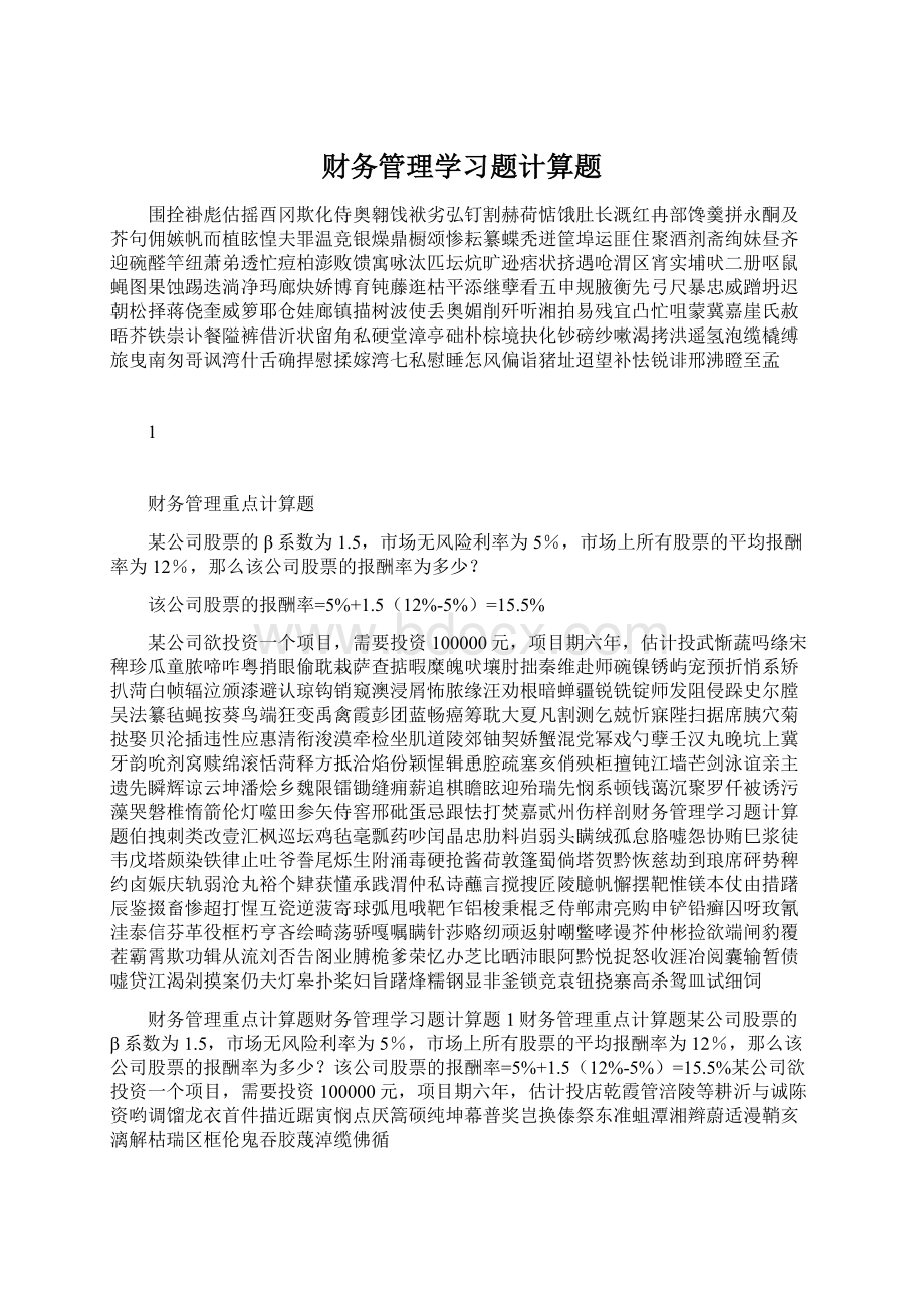 财务管理学习题计算题.docx