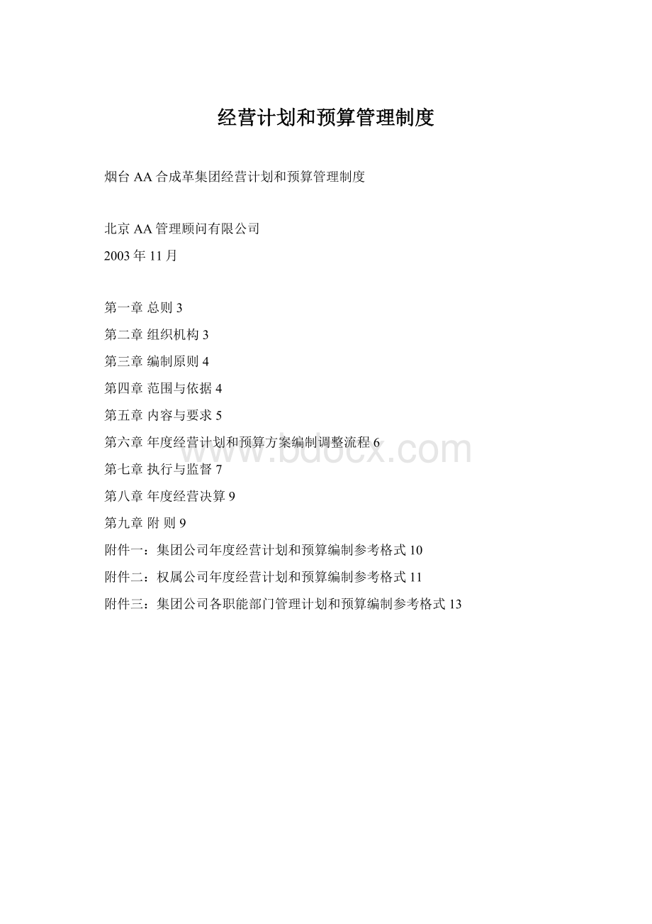 经营计划和预算管理制度Word文档格式.docx_第1页