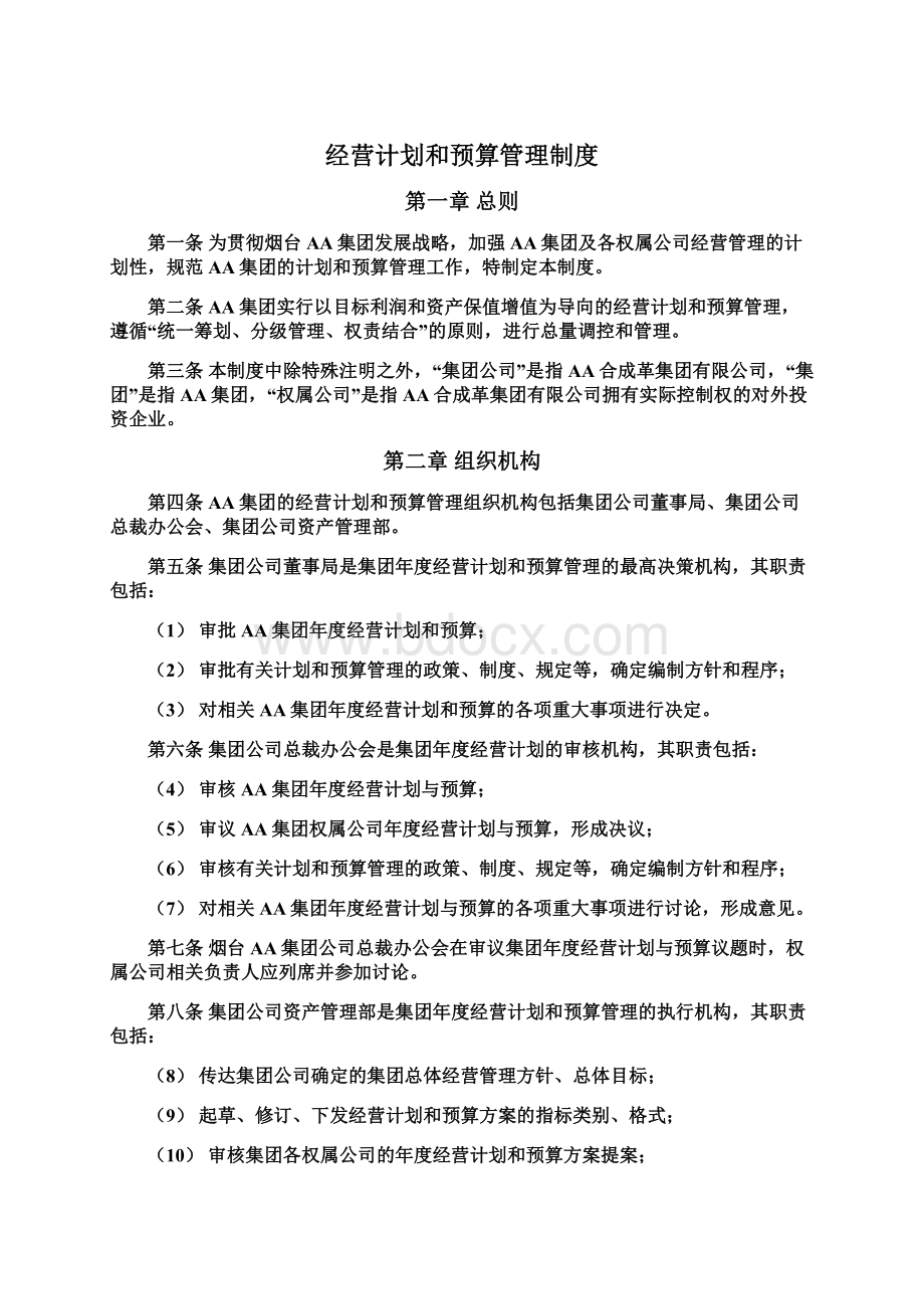 经营计划和预算管理制度.docx_第2页