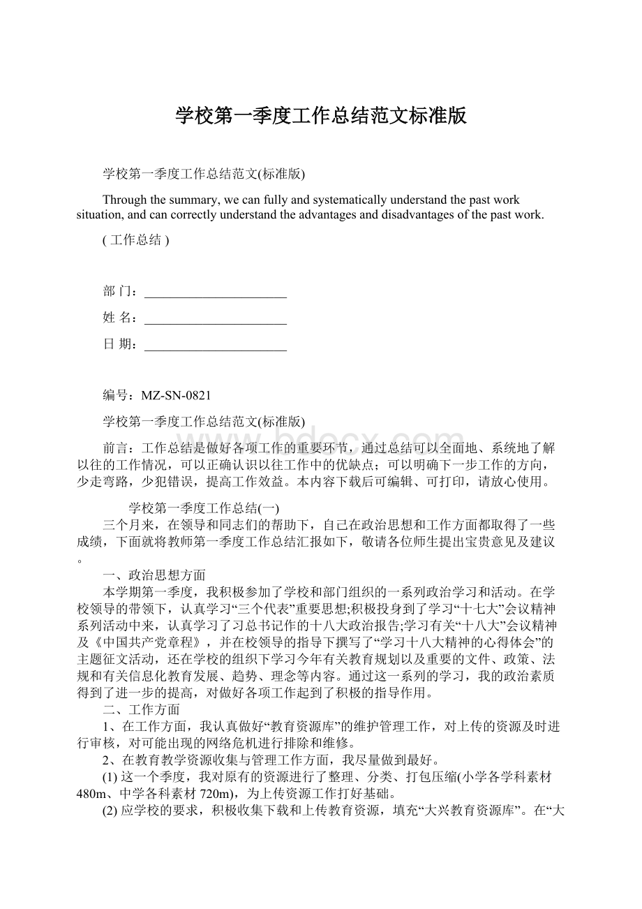 学校第一季度工作总结范文标准版Word格式.docx