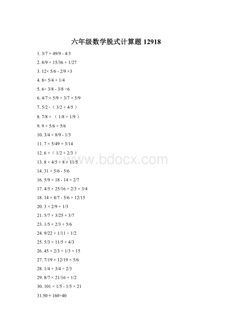 六年级数学脱式计算题12918文档格式.docx