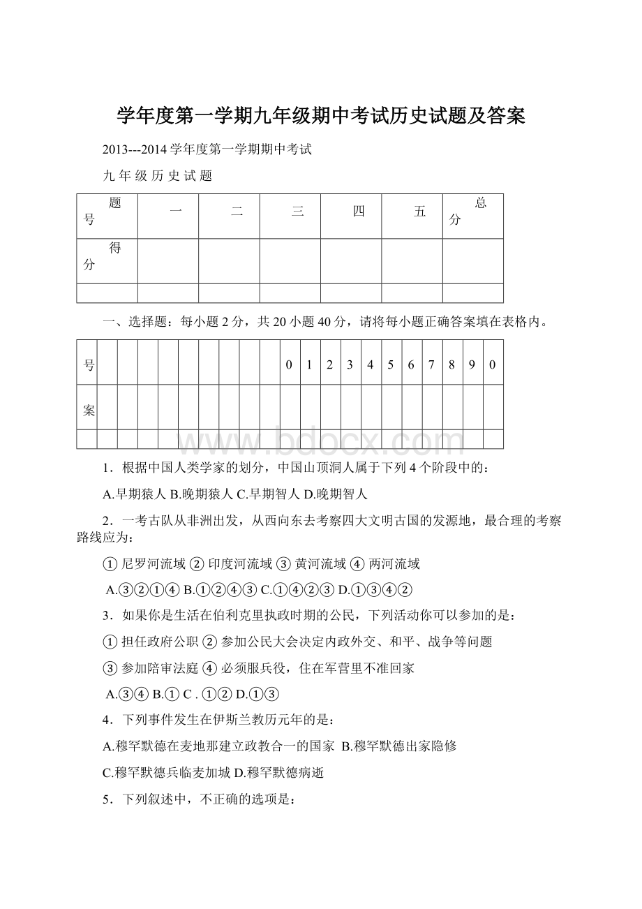 学年度第一学期九年级期中考试历史试题及答案Word文件下载.docx_第1页