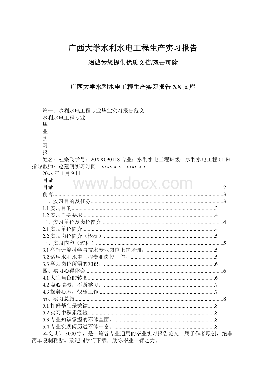 广西大学水利水电工程生产实习报告Word格式文档下载.docx_第1页