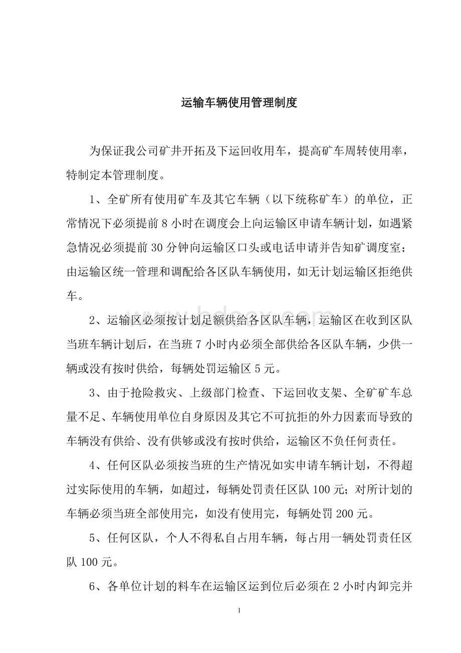 运输车辆使用管理制度Word下载.doc_第1页