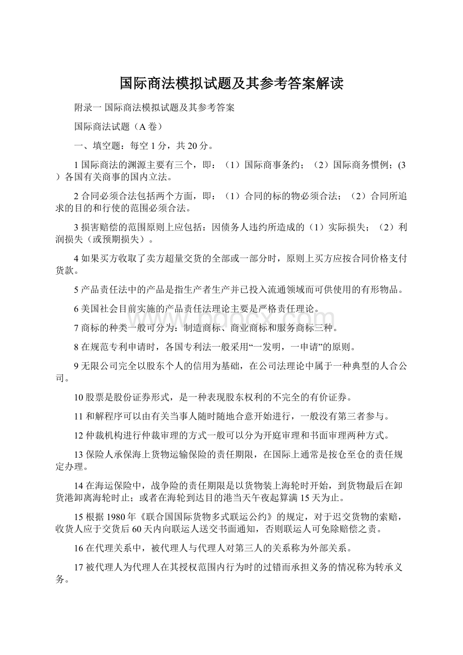 国际商法模拟试题及其参考答案解读Word格式.docx_第1页