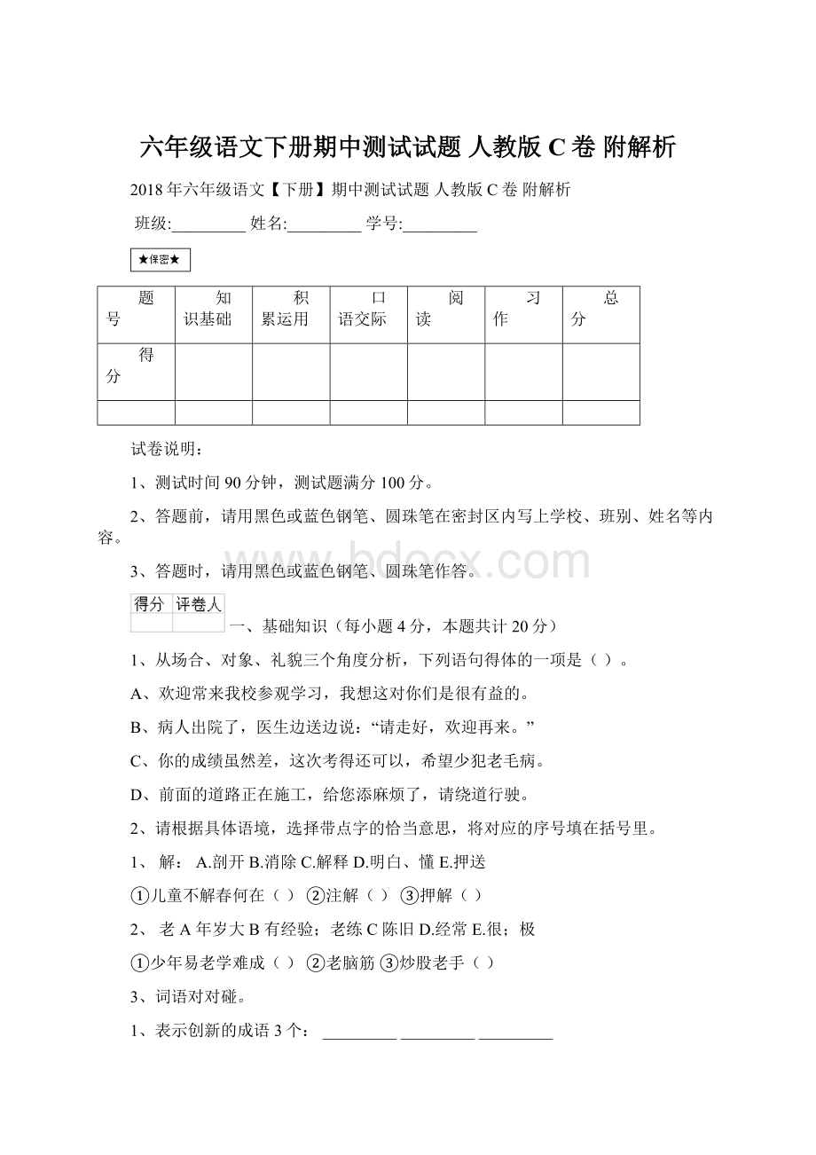 六年级语文下册期中测试试题 人教版C卷 附解析.docx