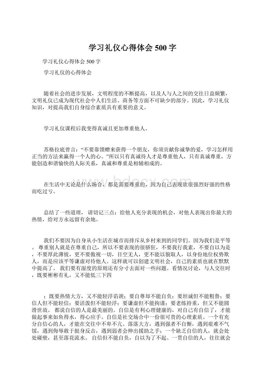 学习礼仪心得体会500字.docx