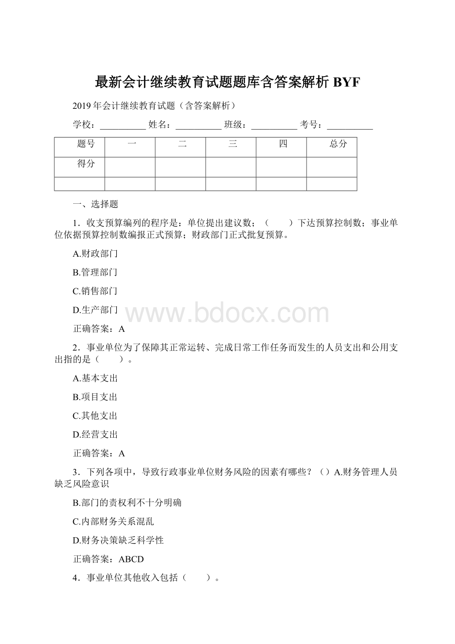 最新会计继续教育试题题库含答案解析BYF文档格式.docx_第1页