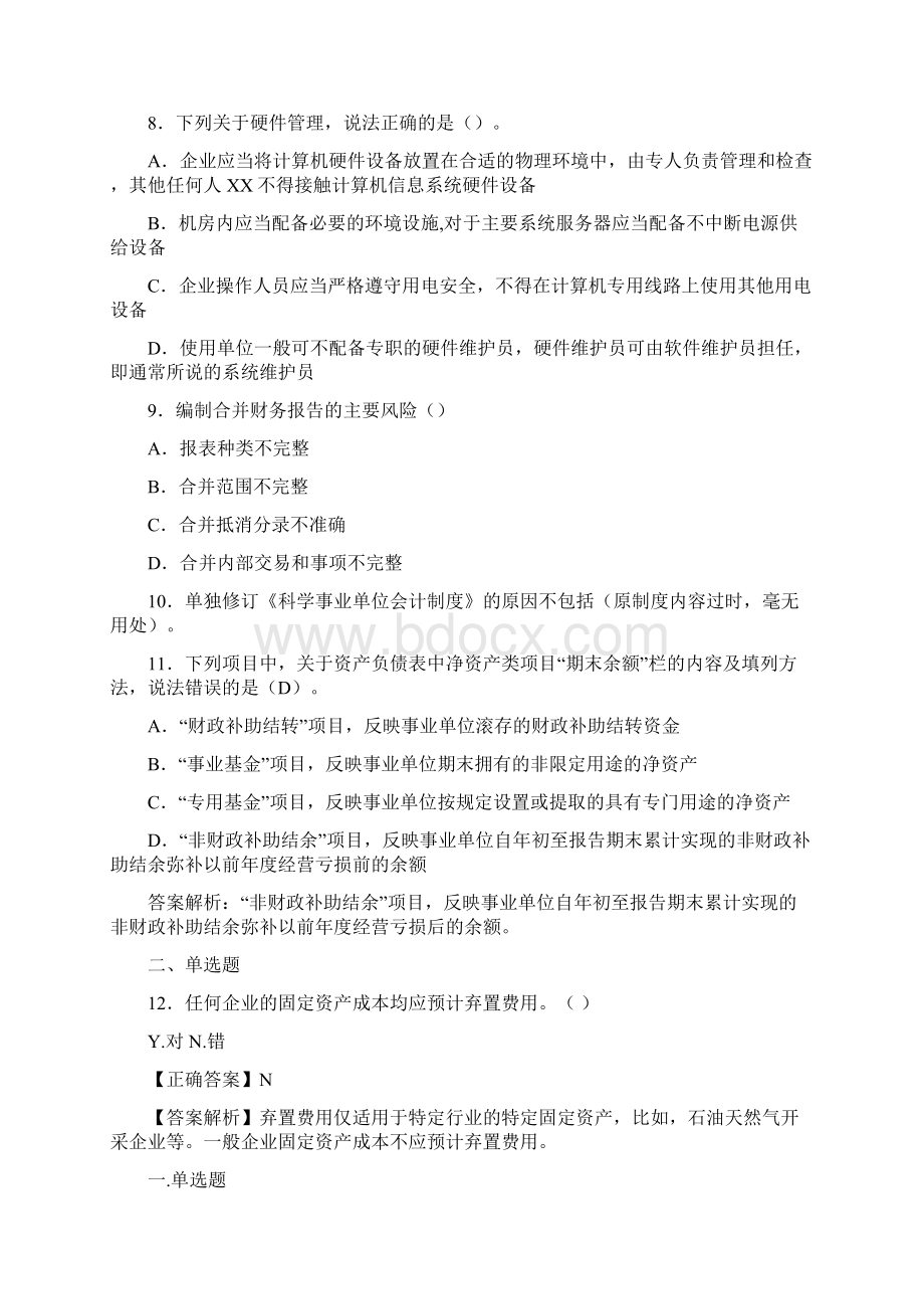 最新会计继续教育试题题库含答案解析BYF.docx_第3页