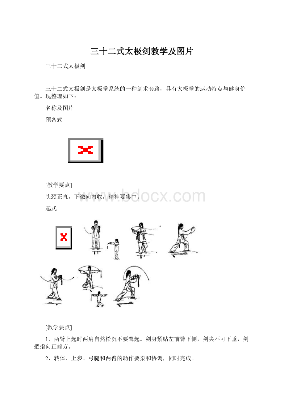 三十二式太极剑教学及图片Word下载.docx_第1页