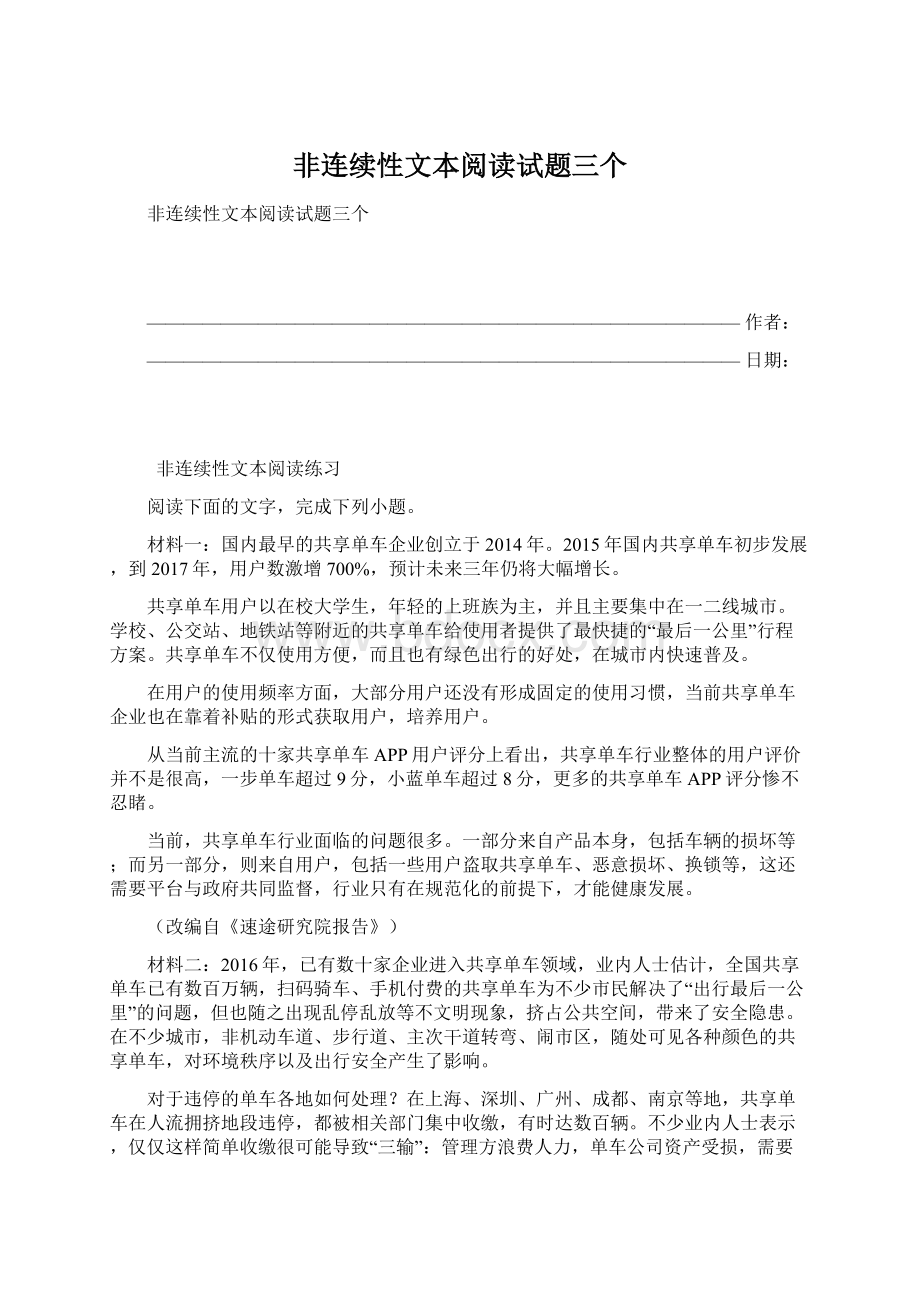 非连续性文本阅读试题三个.docx