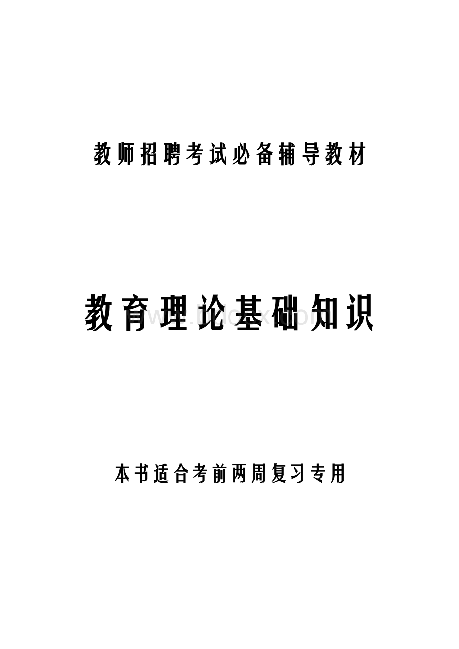 教育理论基础知识史上最全最完整1_精品文档Word文件下载.doc