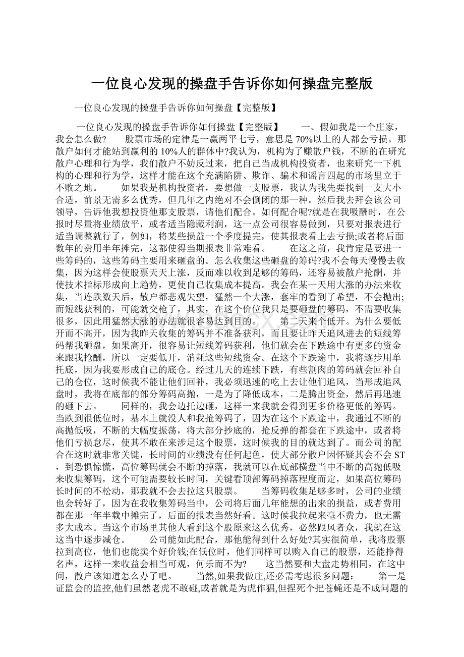 一位良心发现的操盘手告诉你如何操盘完整版Word文件下载.docx_第1页