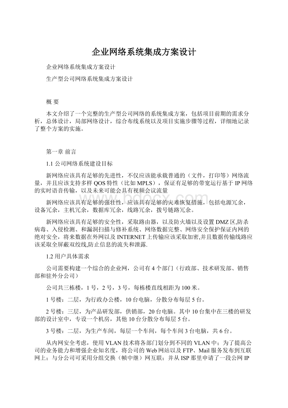 企业网络系统集成方案设计.docx