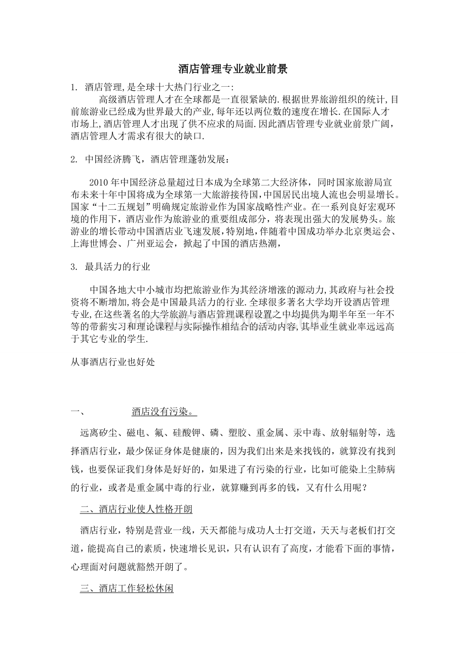 酒店行业介绍Word格式文档下载.doc_第1页