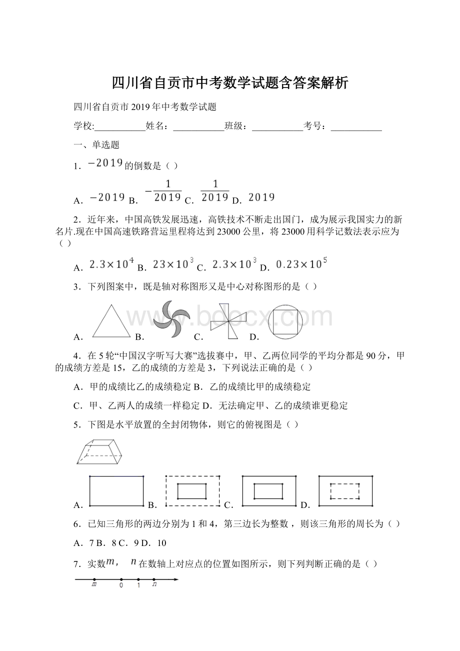 四川省自贡市中考数学试题含答案解析Word文档格式.docx_第1页