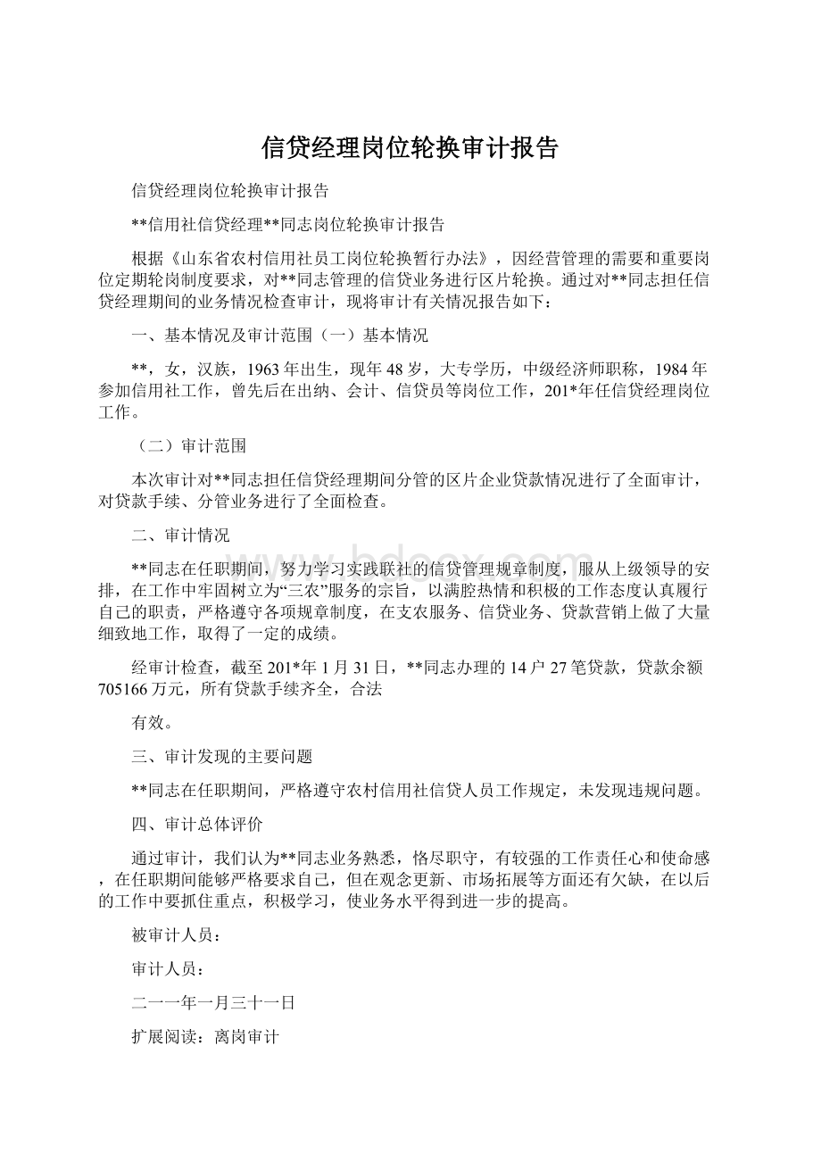 信贷经理岗位轮换审计报告.docx