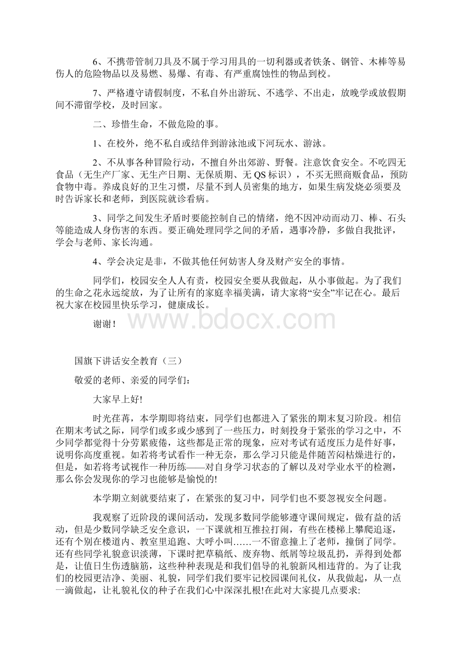 国旗下讲话稿安全教育六篇Word下载.docx_第3页