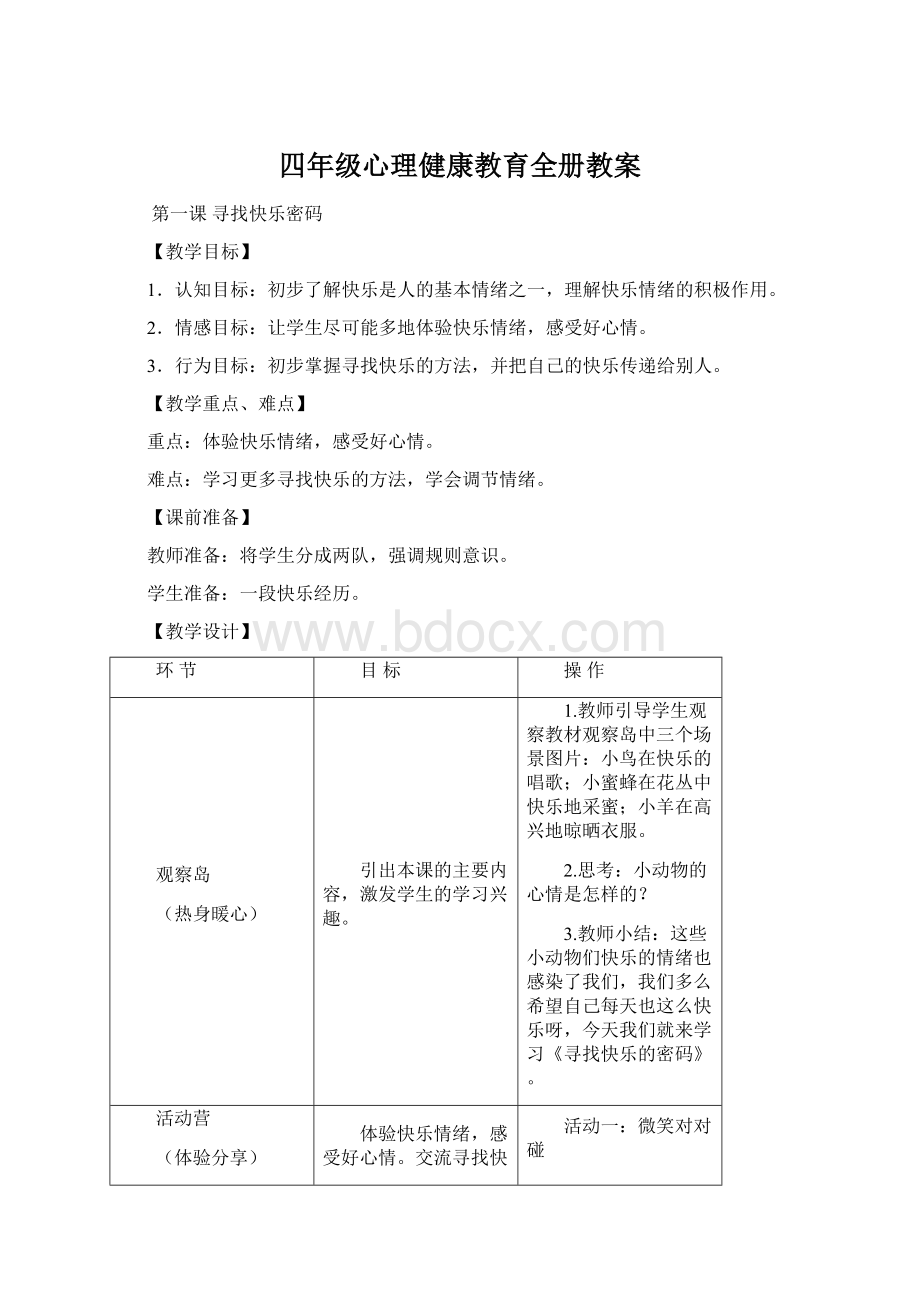 四年级心理健康教育全册教案.docx_第1页