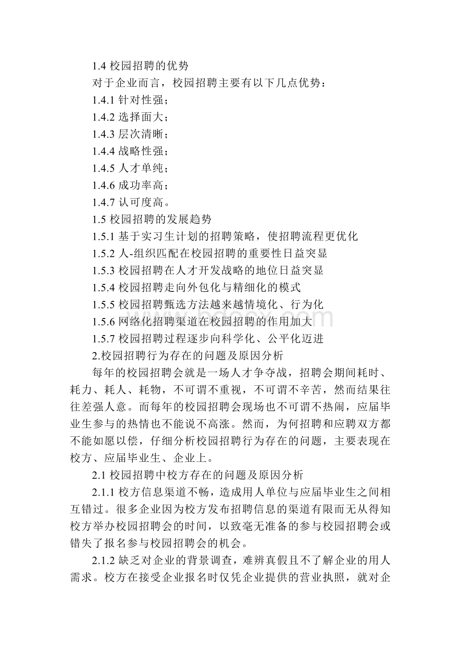 校园招聘行为分析人力资源管理师二级论文_精品文档.doc_第2页