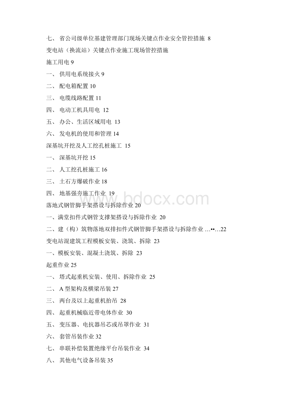 变电站工程建筑施工现场关键点作业安全管控措施方案.docx_第2页