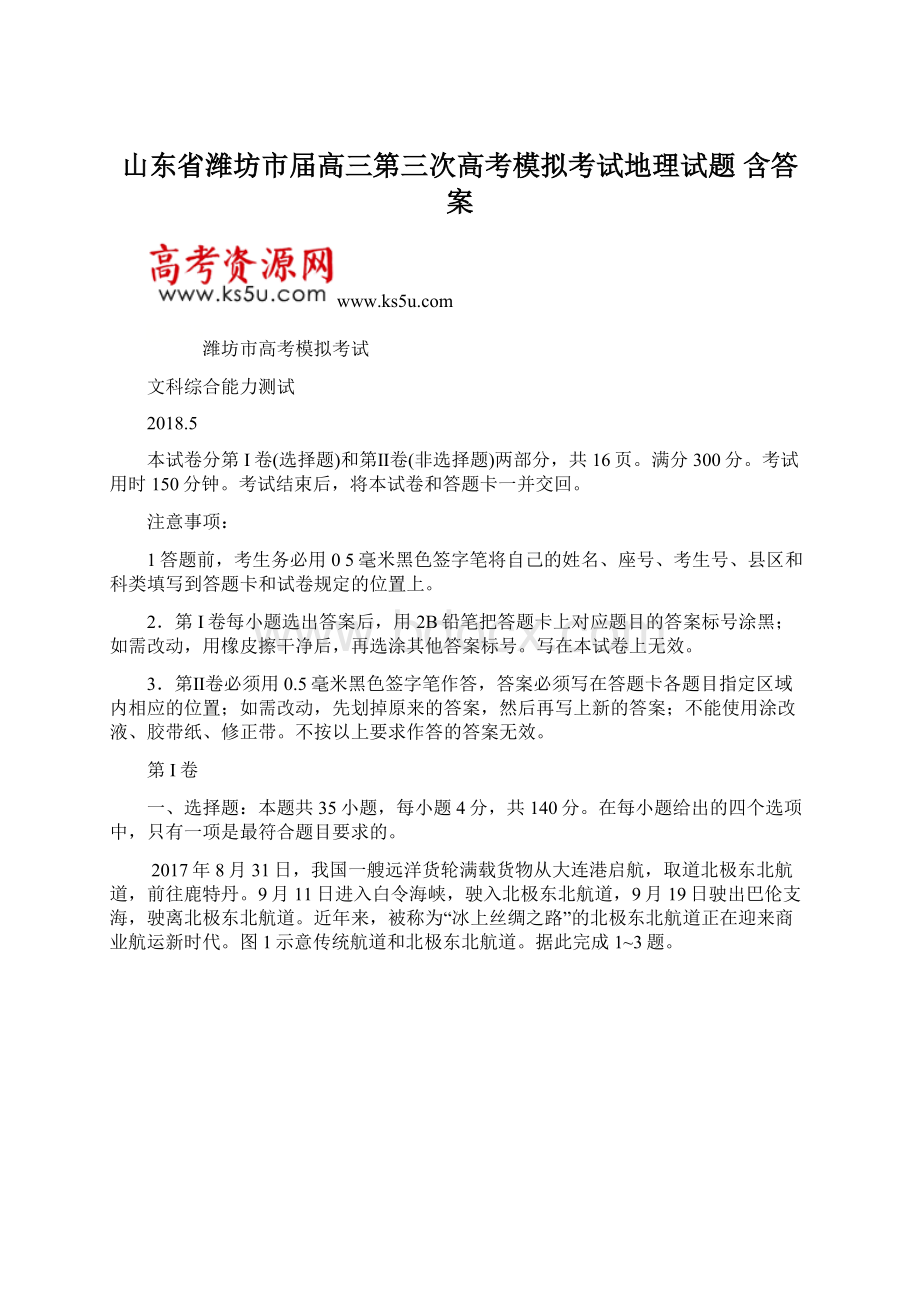 山东省潍坊市届高三第三次高考模拟考试地理试题 含答案Word文件下载.docx_第1页