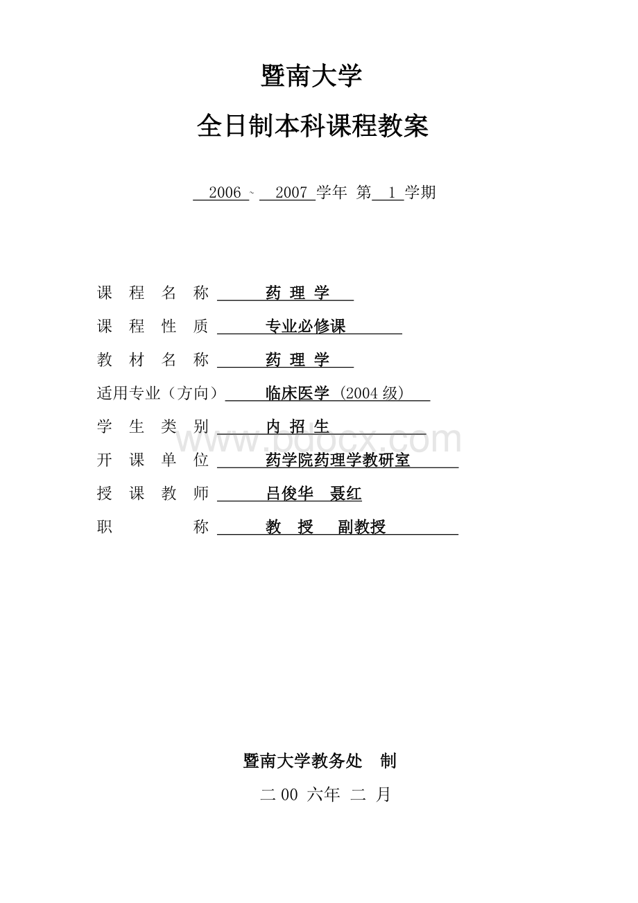 临床医学专业《药理学》理论教学教案_精品文档Word文档格式.doc_第1页