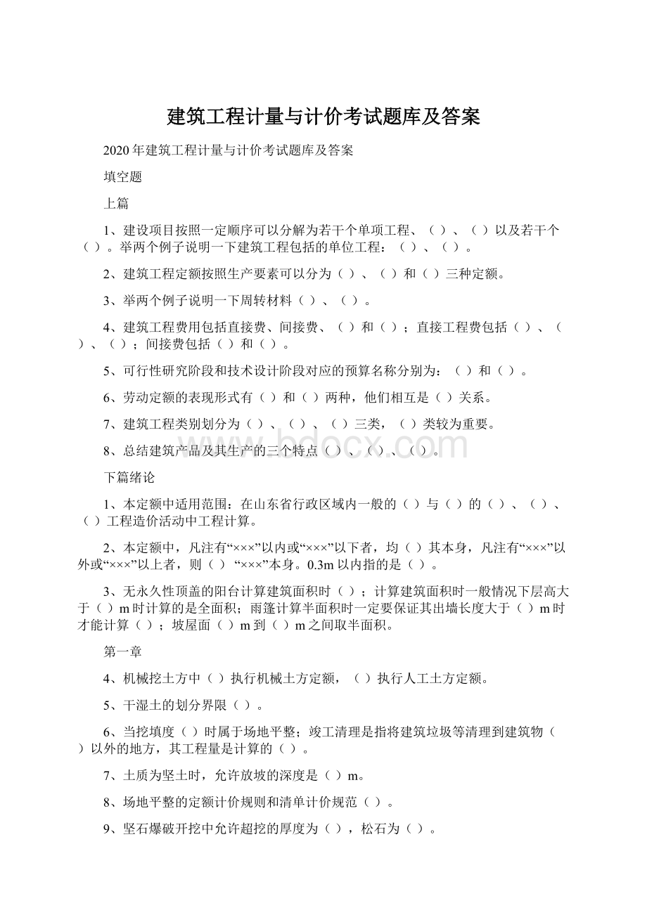 建筑工程计量与计价考试题库及答案.docx_第1页