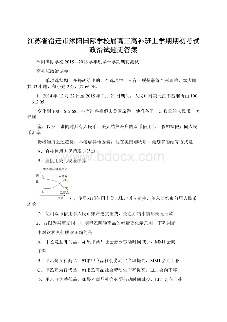 江苏省宿迁市沭阳国际学校届高三高补班上学期期初考试 政治试题无答案Word文档下载推荐.docx