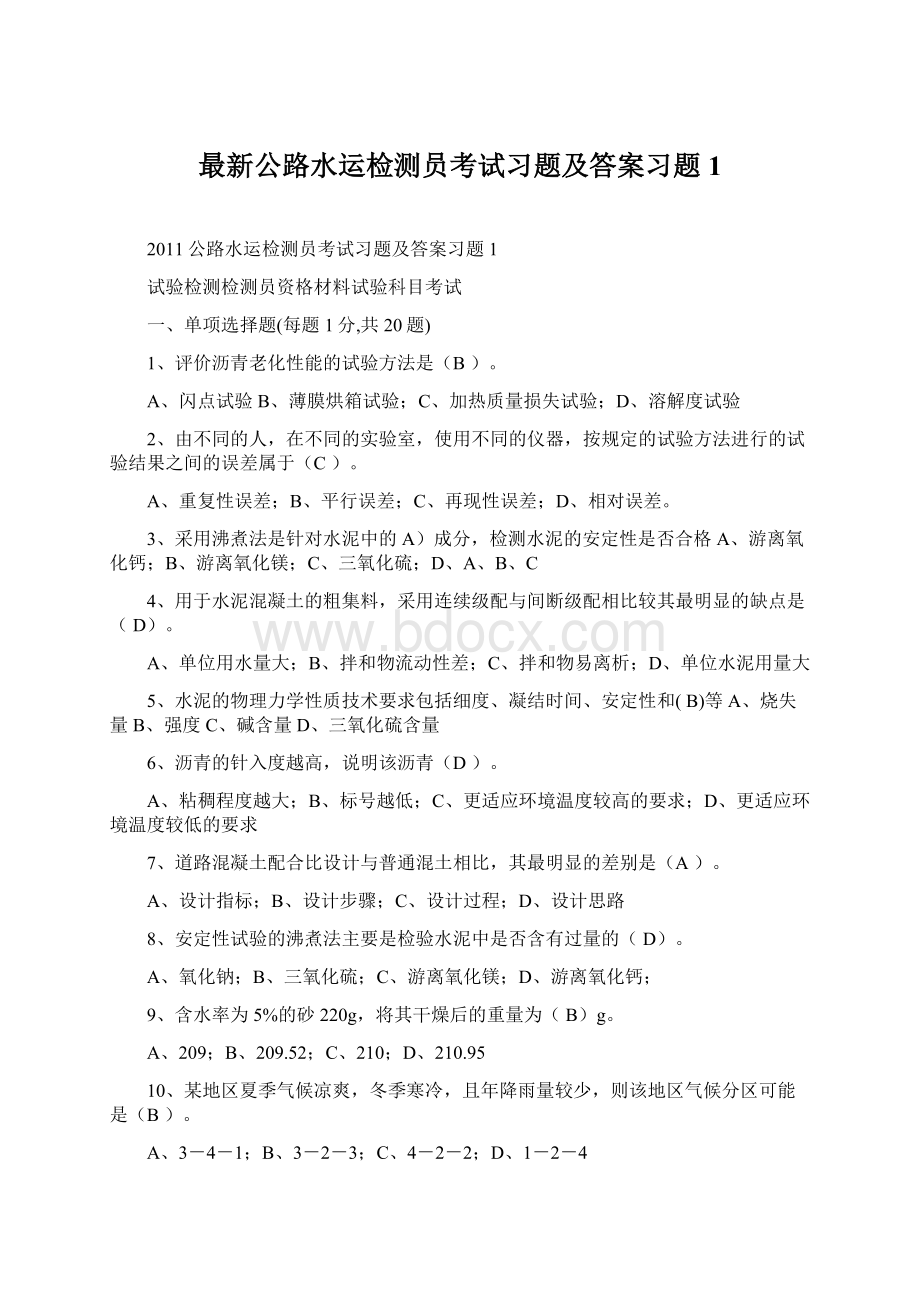 最新公路水运检测员考试习题及答案习题1Word文档格式.docx_第1页