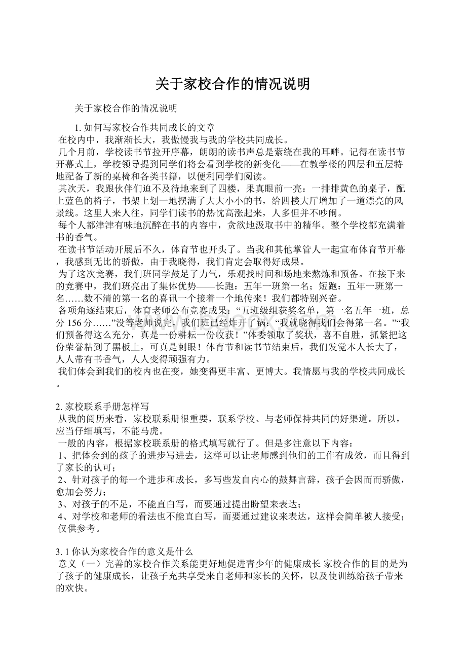 关于家校合作的情况说明文档格式.docx_第1页