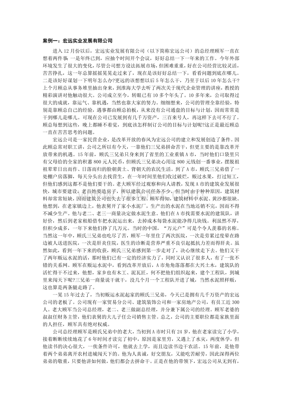 第三章：计划与决策经典案例文档格式.doc_第1页