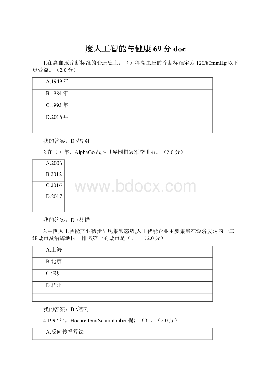 度人工智能与健康69分docWord文档下载推荐.docx_第1页