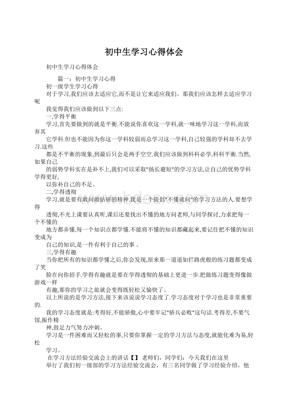 初中生学习心得体会Word格式.docx