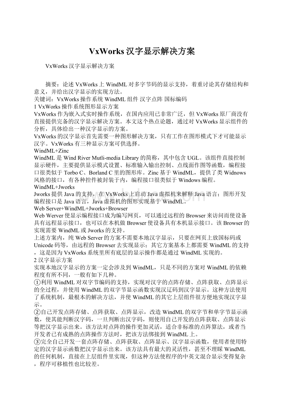 VxWorks汉字显示解决方案Word下载.docx